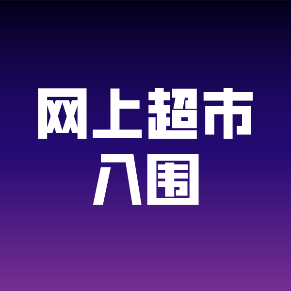 通海口镇政采云网上超市入围